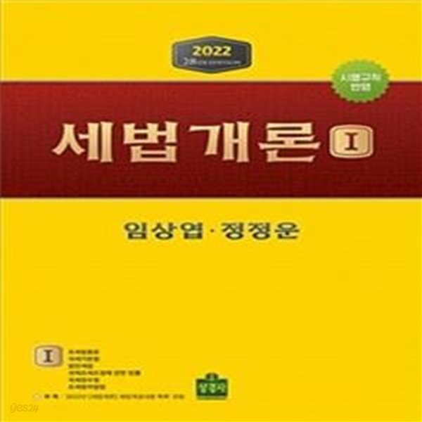 세법개론 세트 - 전2권 (제28판 1쇄) (시행규칙 반영, 2022)