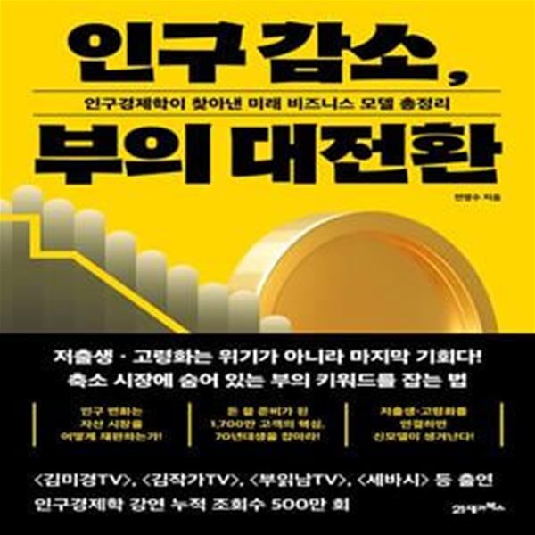 인구 감소, 부의 대전환 (인구경제학이 찾아낸 미래 비즈니스 모델 총정리)