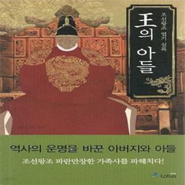 (핸디북) 왕의 아들 - 조선왕조 엽기 실록