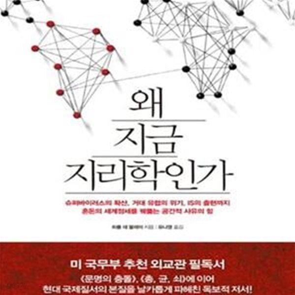 왜 지금 지리학인가 (슈퍼바이러스의 확산, 거대 유럽의 위기, IS의 출현까지 혼돈의 세계정세를 꿰뚫는 공간적 사유의 힘)