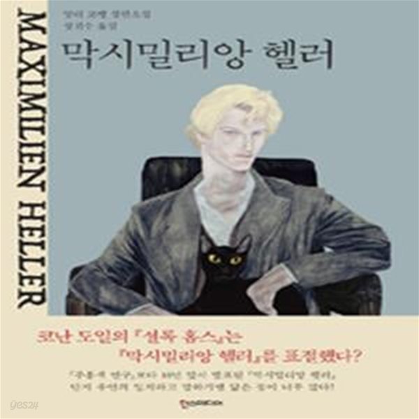 막시밀리앙 헬러 (Maximilien Heller)