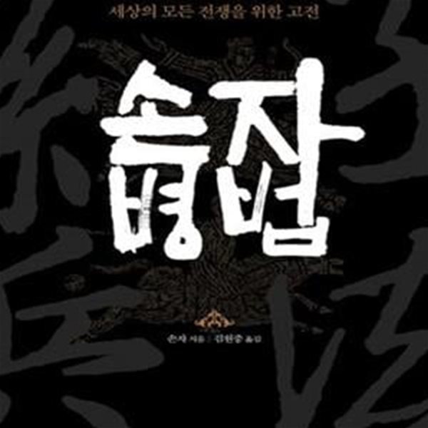 손자병법 (세상의 모든 전쟁을 위한 고전, 글항아리 동양고전 시리즈 3)