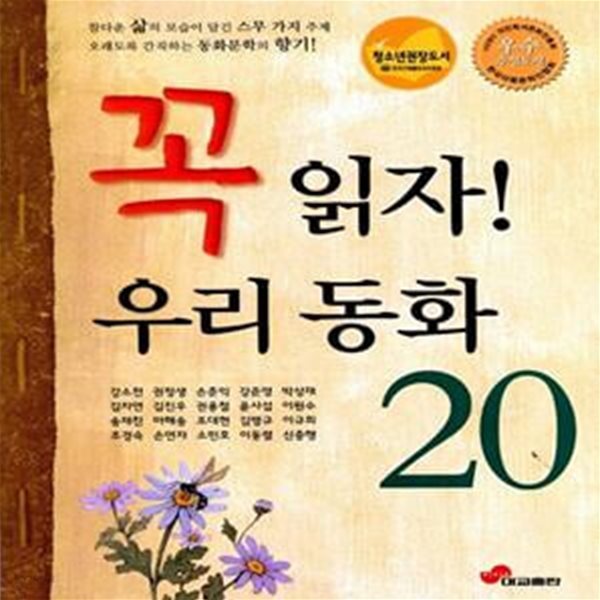 꼭 읽자! 우리 동화 20