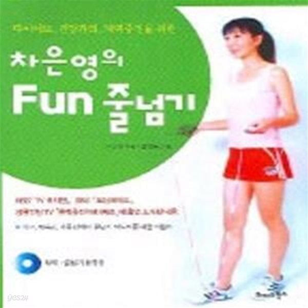 다이어트건강관리체력증진을위한 차은영의 FUN 줄넘기 (CD 포함)