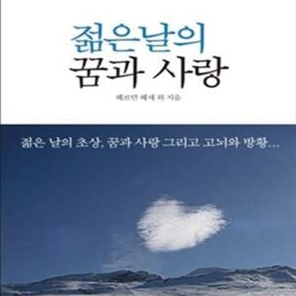 젊은 날의 꿈과 사랑 - 인생을 바꾸는 생각의 모든 것