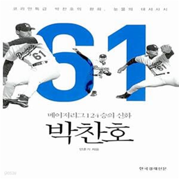 박찬호 - 메이저리그 124승의 신화 