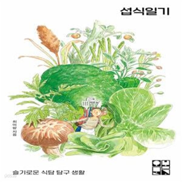 섭식일기 - 슬기로운 식탐 탐구 생활 