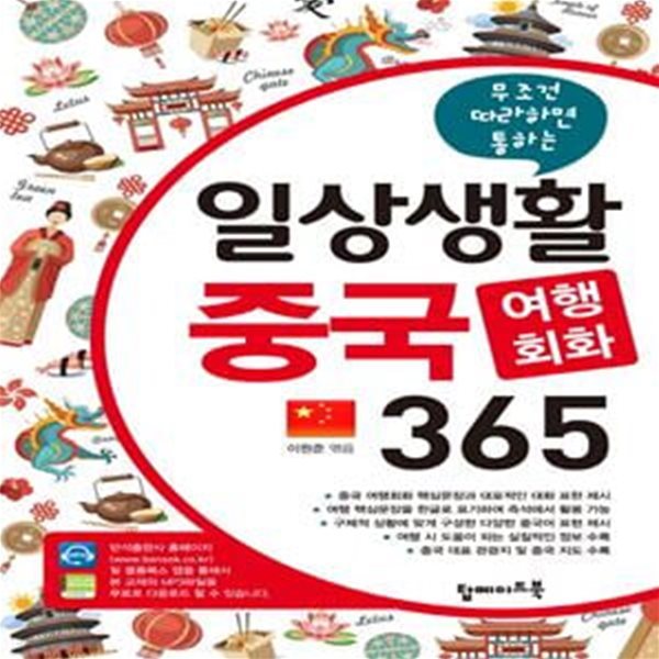 일상생활 중국 여행회화 365 - 무조건 따라하면 통하는