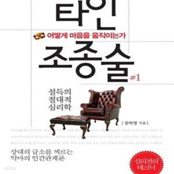 타인 조종술 (마음을 훔치는 심리전의 테크닉)