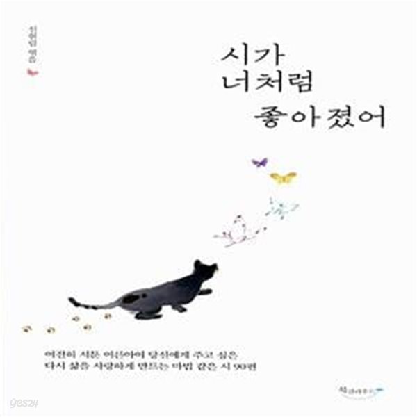 시가 너처럼 좋아졌어 - 여전히 서툰 어른아이 당신에게 주고 싶은 다시 삶을 사랑하게 만드는 마법 같은 시 90편