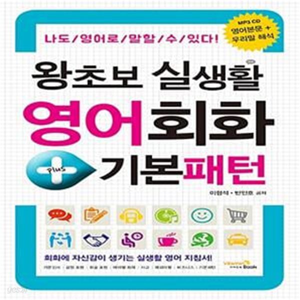 왕초보 실생활 영어회화 + 기본패턴 - 나도 영어로 말할 수 있다! (CD 포함)