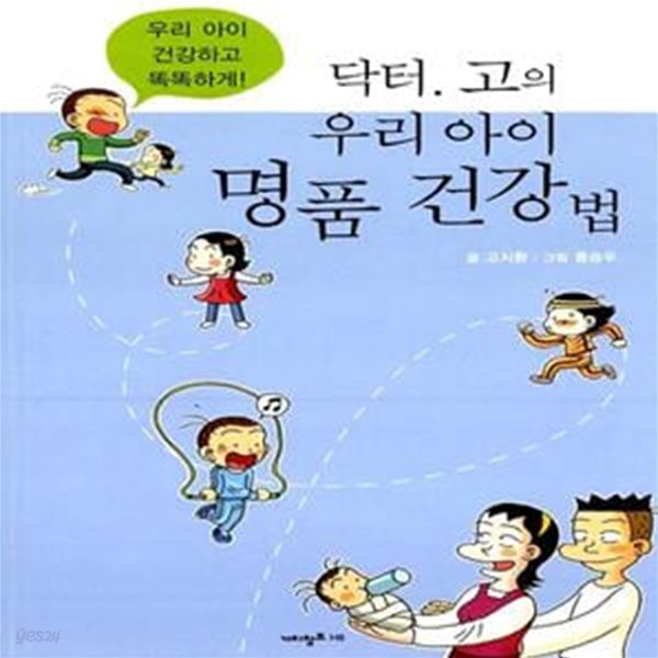 (핸디북) 닥터. 고의 우리아이 명품 건강법 