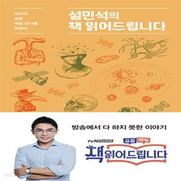 설민석의 책 읽어 드립니다 - 세상의 모든 책썸 남녀를 위하여