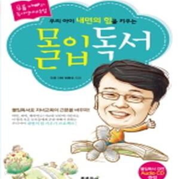 우리 아이 내면의 힘을 키우는 몰입독서 - 푸름 아빠의 독서영재교육법