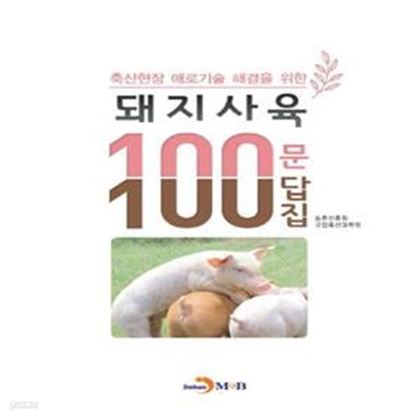 돼지사육 100문 100답집 - 축산현장 애로기술 해결을 위한