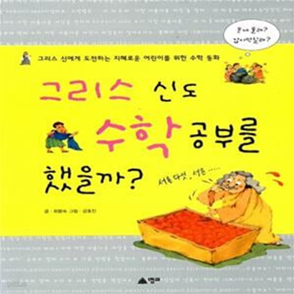 그리스 신도 수학 공부를 했을까? - 신들이 들려주는 재미있는 수학 이야기