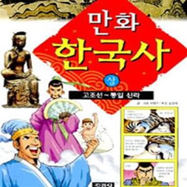 만화 한국사 (상,중,하) 세트 - 전3권 