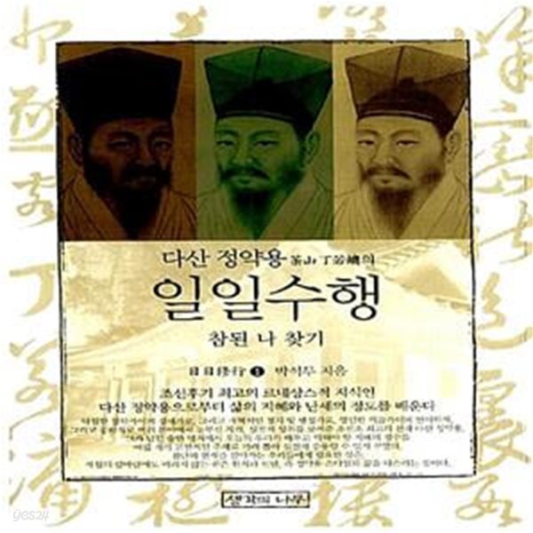 일일수행 1 - 다산에게 인생을 묻다