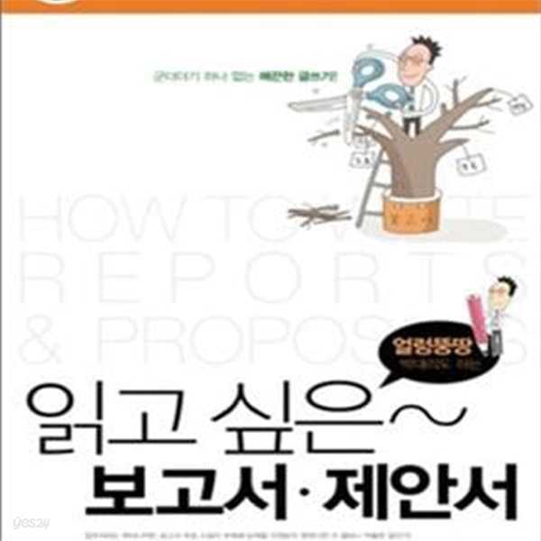 읽고싶은 보고서&#183;제안서 (얼렁뚱땅 박대리도 하는,군더더기 하나 없는 매끈한 글쓰기)