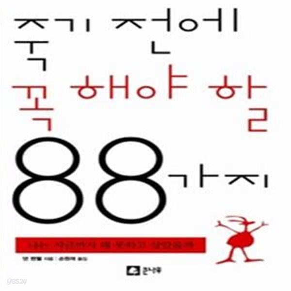 죽기 전에 꼭 해야 할 88가지 - 나는 지금까지 왜 못하고 살았을까 (보급판 문고본)