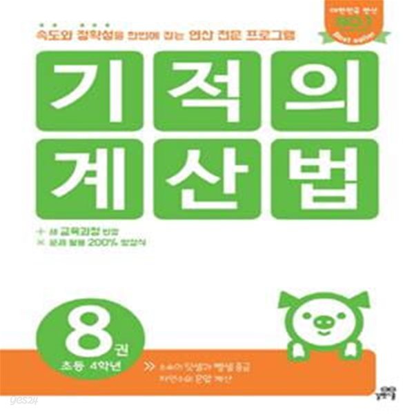 기적의 계산법 8 (초등학교 4학년, 소수의 덧셈과 뺄셈 중급, 자연수의 혼합 계산, 속도와 정확성을 한번에 잡는 연산 전문 프로그램)