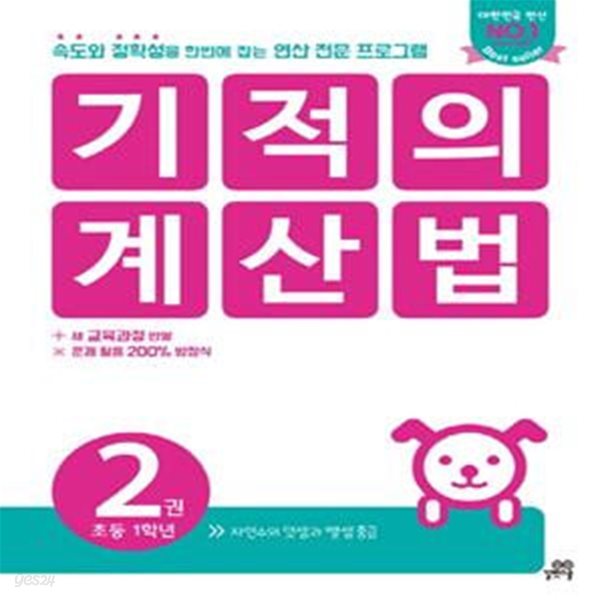 기적의 계산법 2 (초등학교 1학년, 자연수의 덧셈과 뺄셈 중급, 속도와 정확성을 한번에 잡는 연산 전문 프로그램)