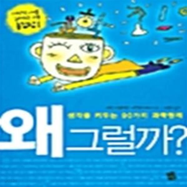 (핸디북) 왜 그럴까? - 생각을 키우는 90가지 과학원리