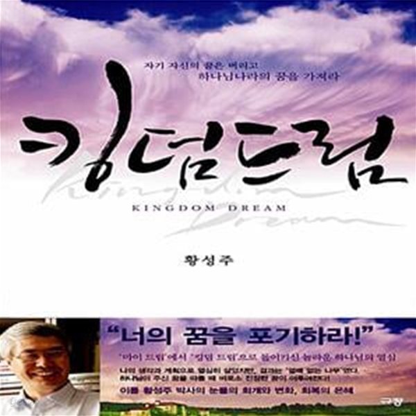 킹덤드림 - 자기 자신의 꿈은 버리고 하나님나라의 꿈을 가져라