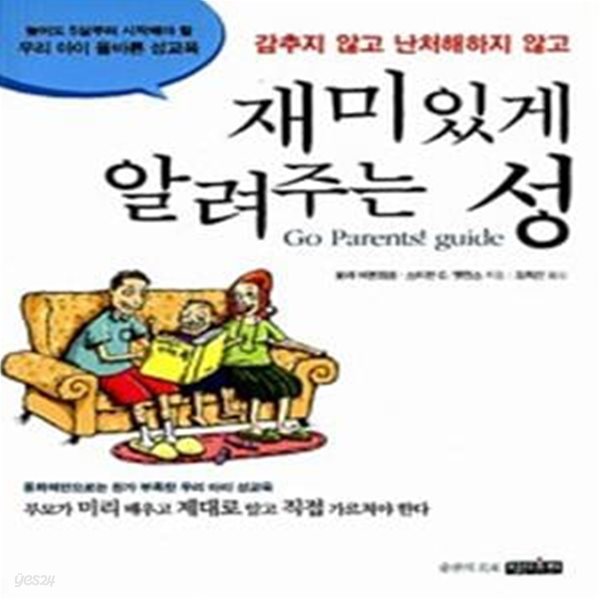 재미있게 알려주는 성 - 감추지 않고 난처해하지 않고