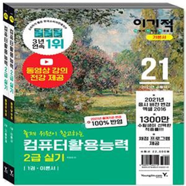 2021 이기적 컴퓨터활용능력 2급 실기 기본서 - 동영상 강의 전강 + 채점 프로그램 제공