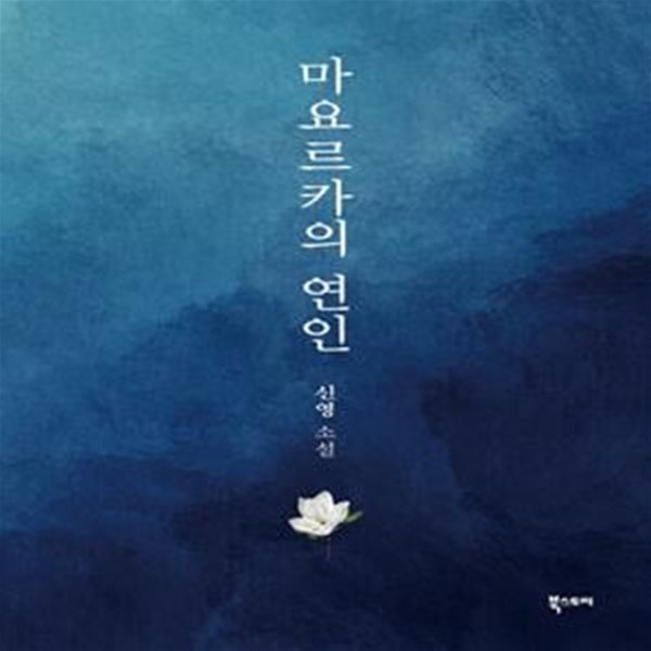 마요르카의  연인 - 쇼팽의 녹턴 선율 속에 녹아든 해군장교와 피아니스트의 사랑 이야기 