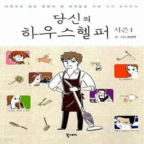 당신의 하우스헬퍼 1 - 머릿속도 집도 엉망이 된 여자들을 위해 그가 찾아온다