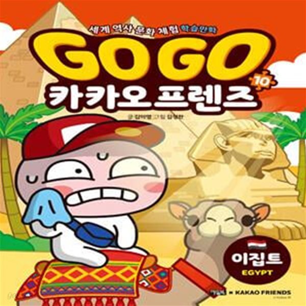 Go Go 카카오프렌즈 10 - 이집트 (세계 역사 문화 체험 학습만화)