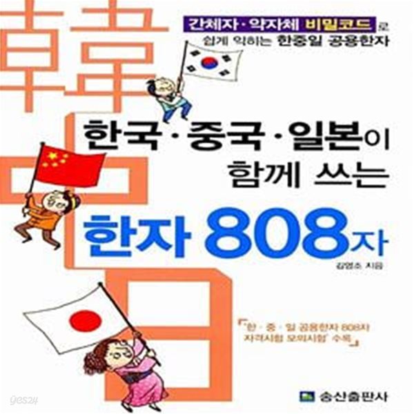 한국&#183;중국&#183;일본이 함께 쓰는 한자 808자 - 간체자 약자체 비밀코드로 쉽게 익히는 한중일 공용한자 