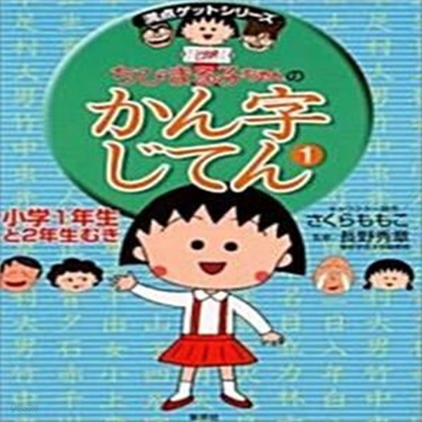 (일어판)ちびまる子ちゃんのかん字じてん 1 치비마루코짱의 한자사전. 1 (小學1年生と2年生むき)