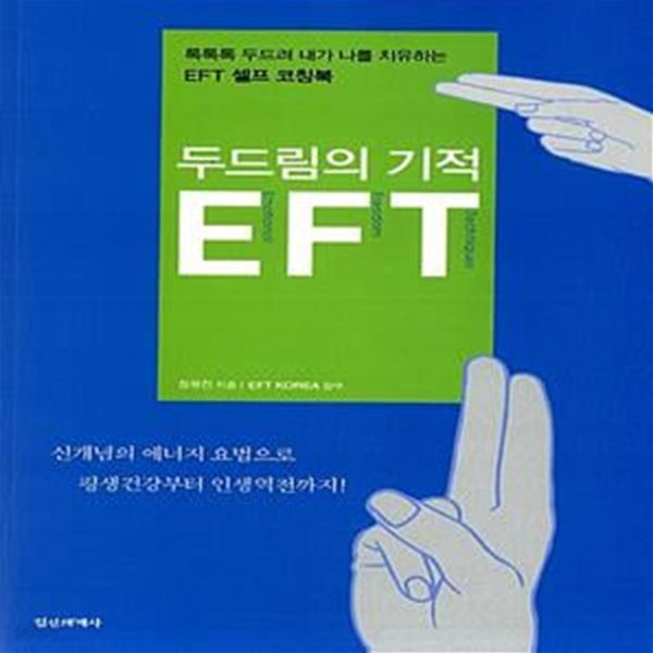 두드림의 기적 EFT - 톡톡톡 두드려 내가 나를 치유하는 EFT 셀프 코칭북