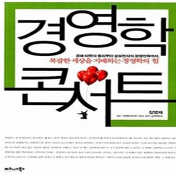 경영학 콘서트 - 복잡한 세상을 지배하는 경영학의 힘