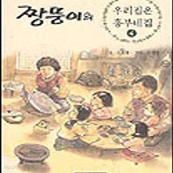 짱뚱이의 우리집은 흥부네집 4 (신영식 오진희의 고향 만화)