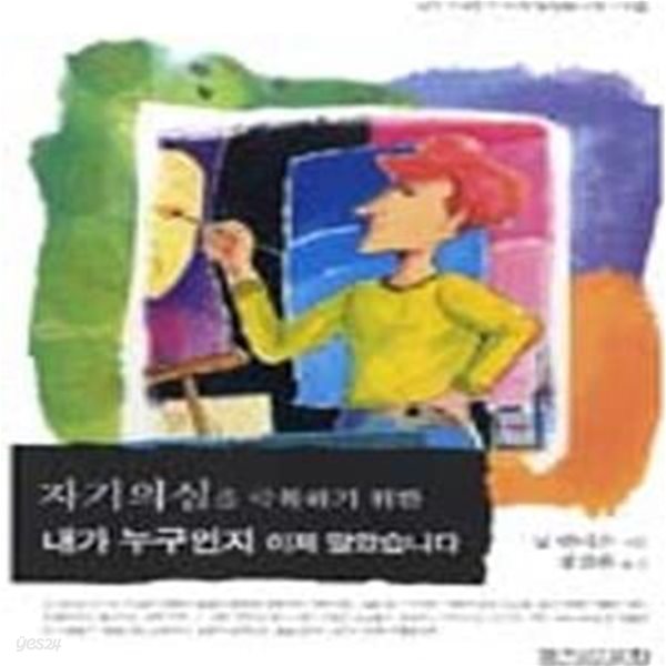 자기의심을 극복하기 위한 내가 누구인지 이제 알았습니다