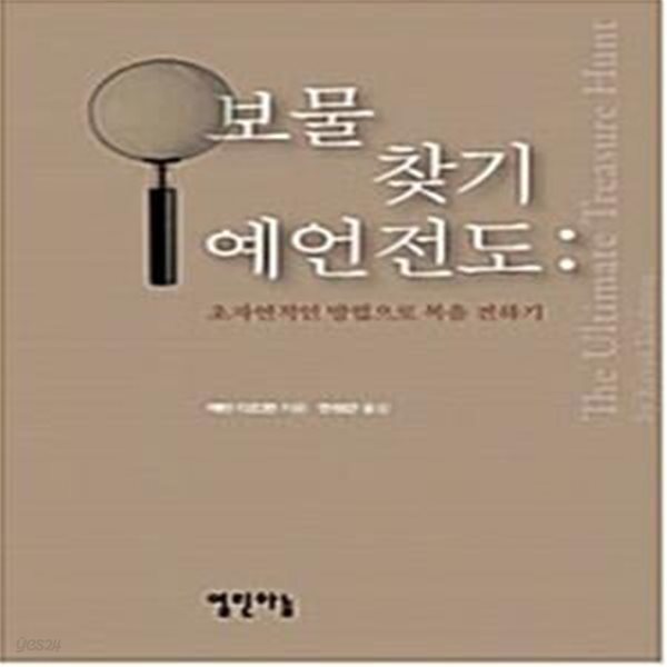 보물찾기 예언전도 - 초자연적인 방법으로 복음 전하기