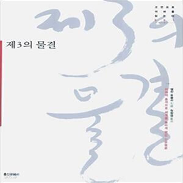 제3의 물결 - 미래의 충격으로 세계를 놀라게 했던 신문명론 (3판)