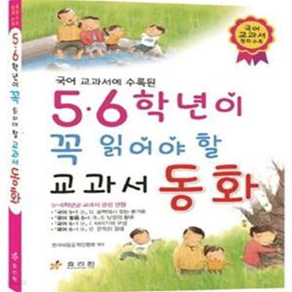 5ㆍ6학년이 꼭 읽어야 할 교과서 동화 (국어 교과서에 수록된,국어 교과서 동화 수록)