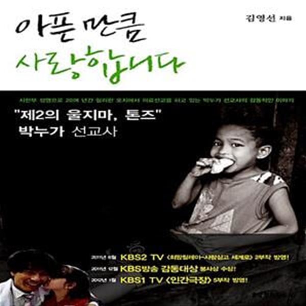 아픈 만큼 사랑합니다 (제2의 울지마 톤즈 박누가 선교사)