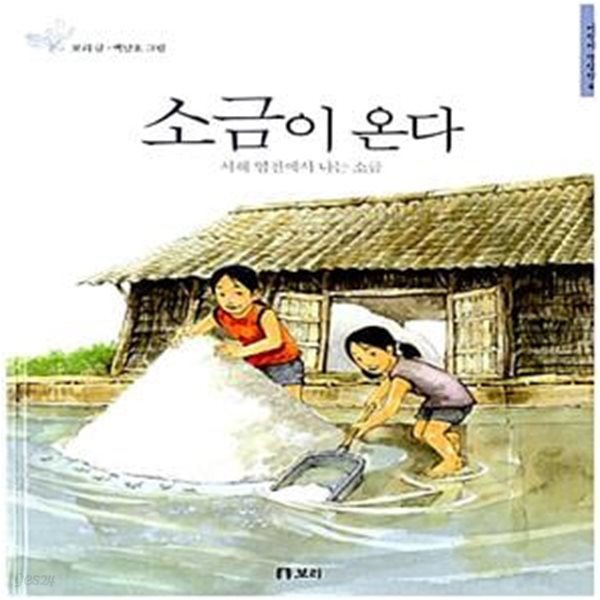 소금이 온다 - 서해 염전에서 나는 소금 (어린이 갯살림 4)