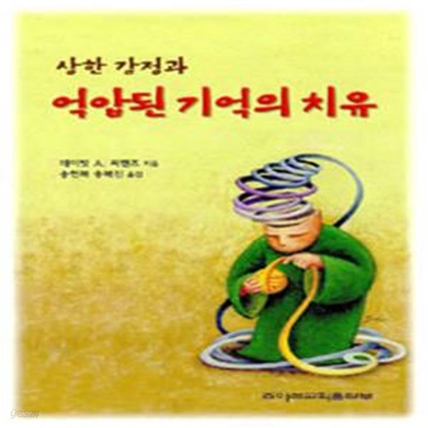 상한 감정과 억압된 기억의 치유