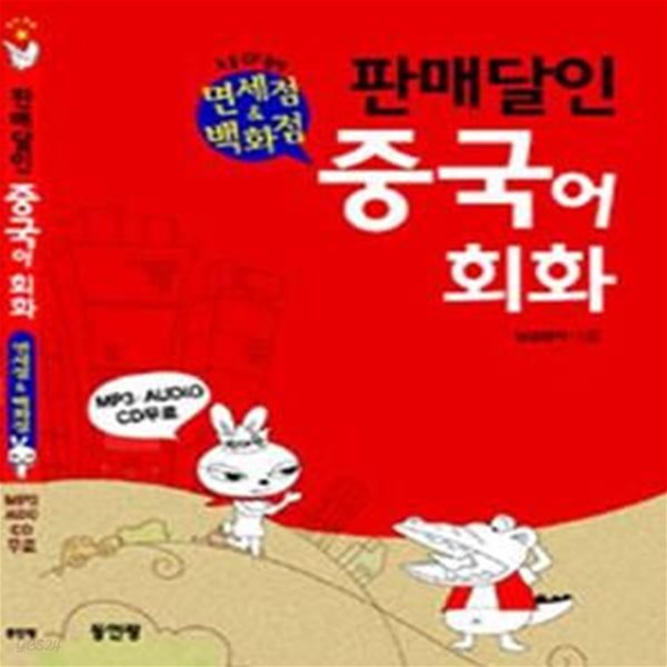 판매달인 중국어 회화 : 면세점 &amp; 백화점 (CD 포함)