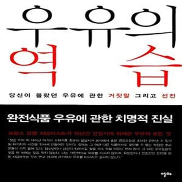 우유의 역습 - 당신이 몰랐던 우유에 관한 거짓말 그리고 선전