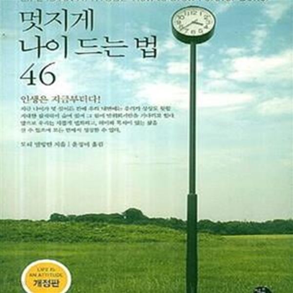 멋지게 나이 드는 법 46 (인생은 지금부터다)