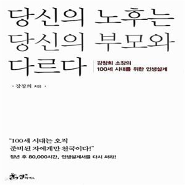 당신의 노후는 당신의 부모와 다르다 - 강창희 소장의 100세 시대를 위한 인생설계