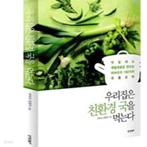 우리집은 친환경 국을 먹는다 (텃밭채소 제철재료로 만드는 비바리의 192가지 국물요리)